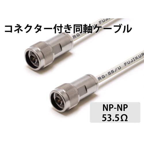 RG- 55/U（53.5Ω）NP-NP　1.0m