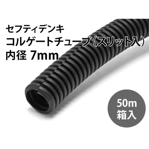 コルゲートチューブ(スリット入り) 内径 7mm（50m箱入）