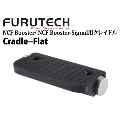 Cradle–Flat　（NCF Booster/ NCF Booster-Signal向け別売りクレイドル）