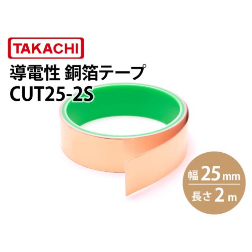 CUT25　導電性銅箔テープ（幅25mm）