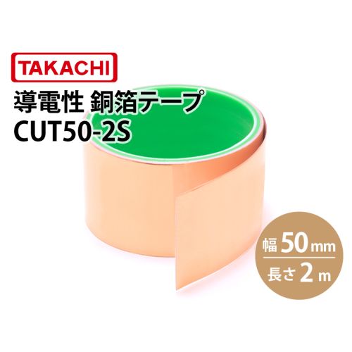 CUT50　導電性銅箔テープ（幅50mm）
