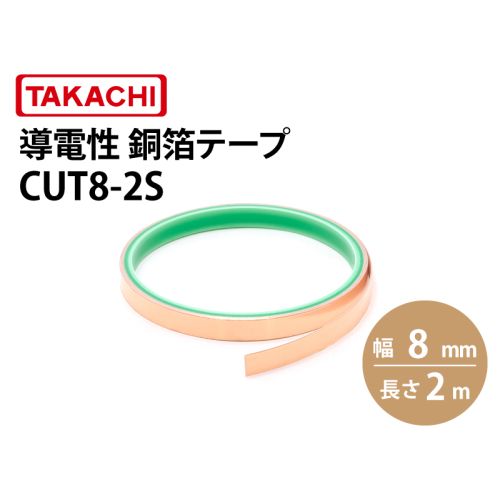 CUT8 導電性銅箔テープ 幅8mm