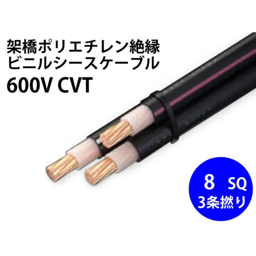 安心一年保証 電力用ケーブル 低圧ケーブル 600V-CV 8sqX3c 30m - その他