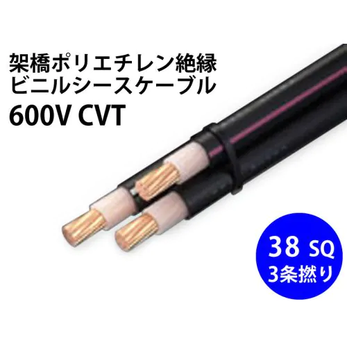 肌触りがいい CVT38SQ 3芯 14m 11m- CVT38 30メートル- 電線 小物入れ