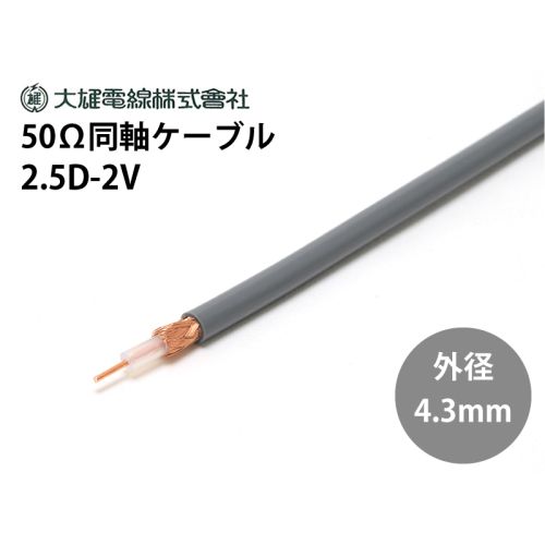 2.5D-2V　100m巻