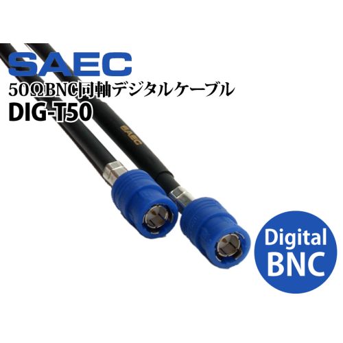 DIG-T50　50ΩBNC同軸デジタルケーブル