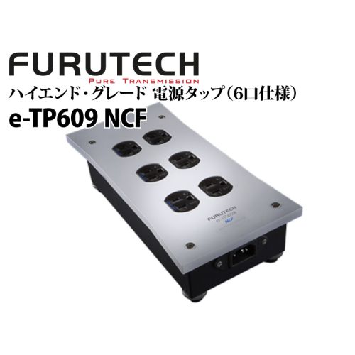 e-TP609 NCF ハイエンド・グレード 電源タップ