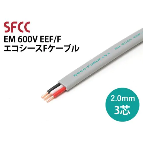 富士電線 ケーブル EM-EEF 3×2.0㎜×2巻