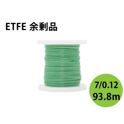 【余剰品】ETFE 7/0.12(AWG28) 緑 93.8m