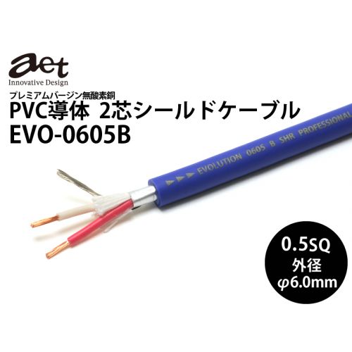EVO-0605B　2芯シールドケーブル