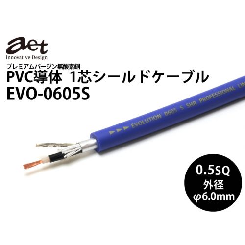 EVO-0605S　1芯シールドケーブル