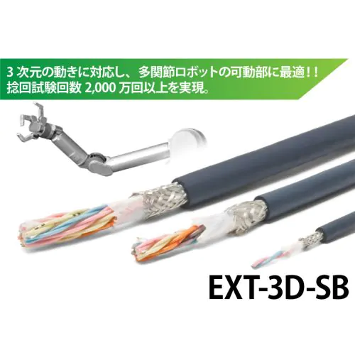 捻りに強い！シールド付きロボットケーブル　EXT-3D-SB/CL3X/2517 300V LF AWG22