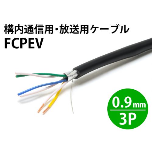 FCPEV 0.9mm× 3対・6芯　構内通信用・放送用ケーブル