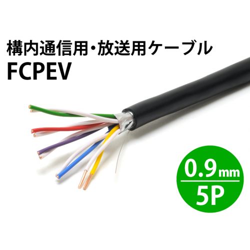 FCPEV 0.9mm× 5対・10芯　構内通信用・放送用ケーブル