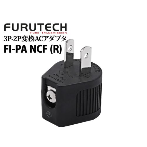 FI-PA NCF(R)　ハイエンド オーディオグレード 3P-2P変換ACアダプタ  