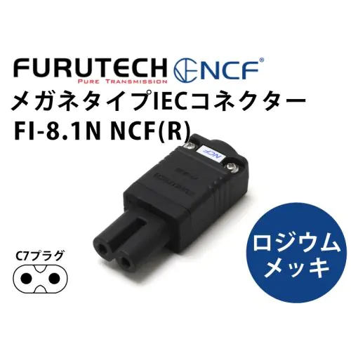 FI-8.1N NCF(R) ロジウムメッキ・薄型メガネタイプインレットプラグ