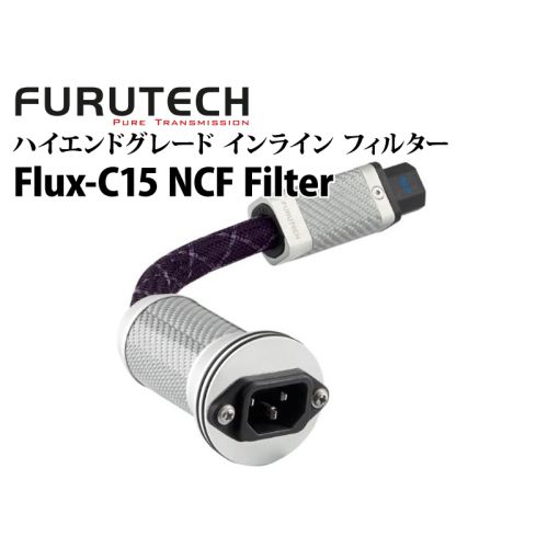 Flux-C15 NCF Filter ハイエンドグレード インライン フィルター Flux-C15 NCF Filter ハイエンドグレード インライン フィルター