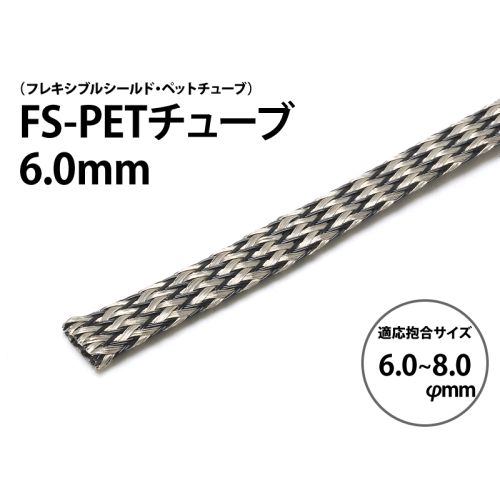 FS-PETチューブ 6.0mm