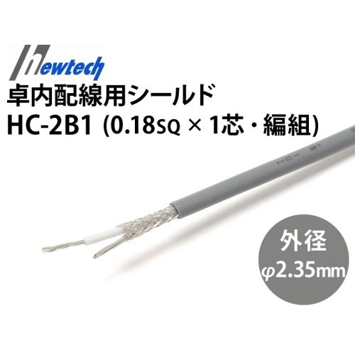 卓内配線用シールド電線 HC-2B1