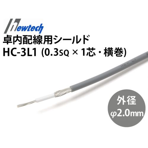 卓内配線用シールド電線 HC-3L1