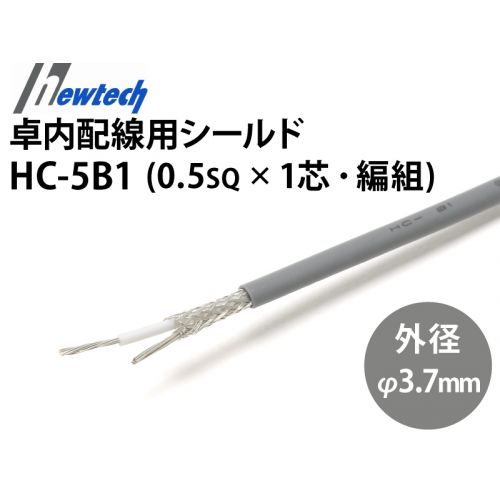 卓内配線用シールド電線 HC-5B1