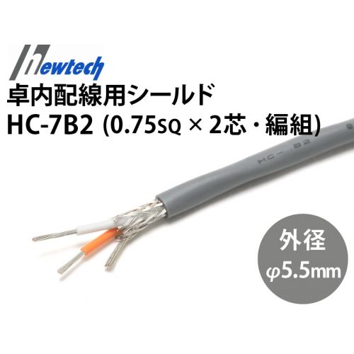 卓内配線用シールド電線 HC-7B2