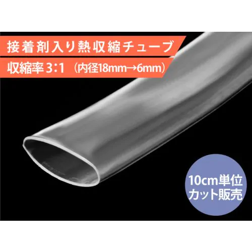 接着剤入り熱収縮チューブ 内径18mm HIS-A-18/6-CL