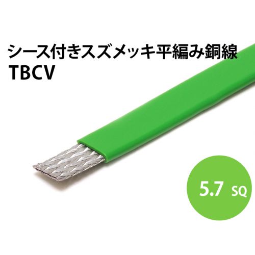 TBCV 5.7sq　シース付平編銅線（緑）