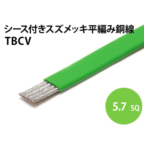 シース付平編銅線 5.7sq (緑)