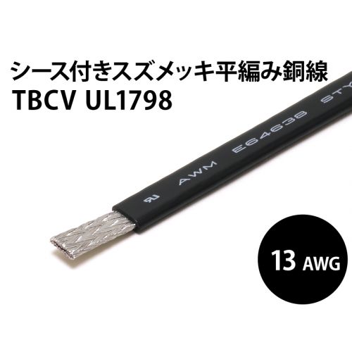 UL1798 TBCV AWG13 (黒)　シース付平編銅線
