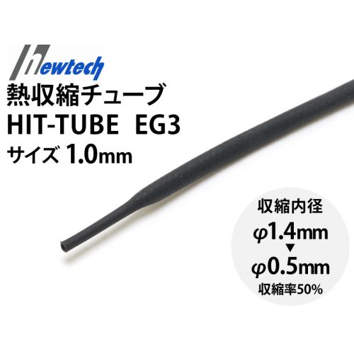 HIT TUBE EG3　1.0mm（黒色）