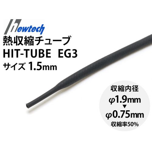 HIT TUBE EG3　1.5mm（黒色）