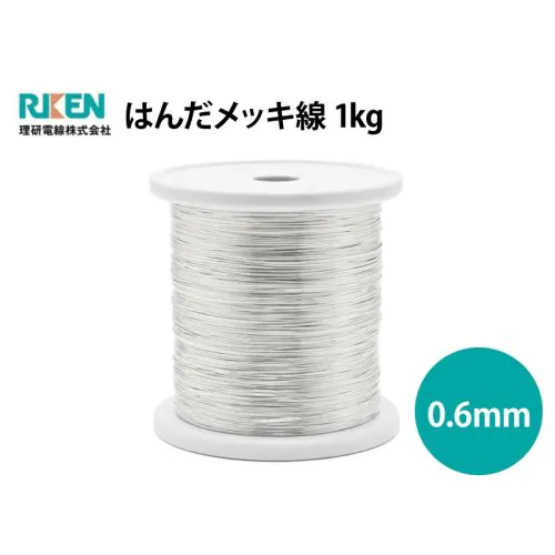 はんだメッキ線 0.6mm 1kg はんだメッキ線 0.6mm 1kg