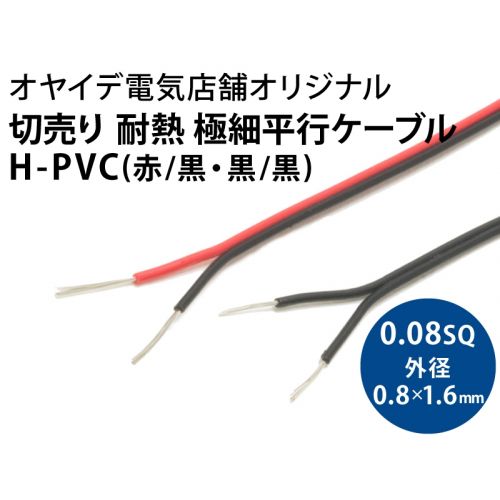 極細平行ケーブルH-PVC0.08sq