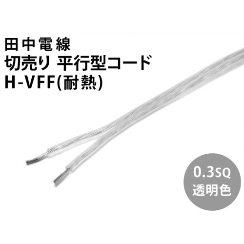 H-VFF 0.3sq 透明