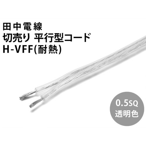 H-VFF 0.5sq 透明