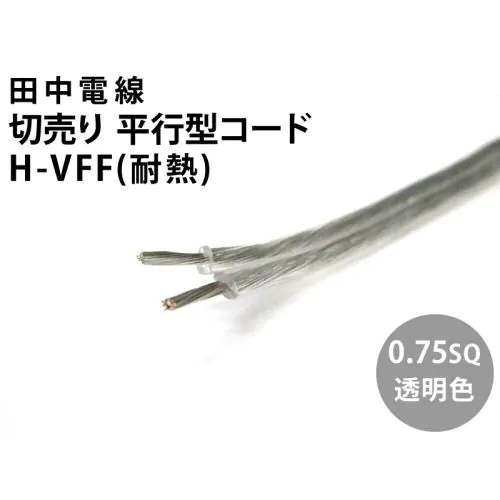 田中電線 耐熱ビニル平形コード Ｈ−ＶＦＦ ２心 ０．７５ｓｑ 透明