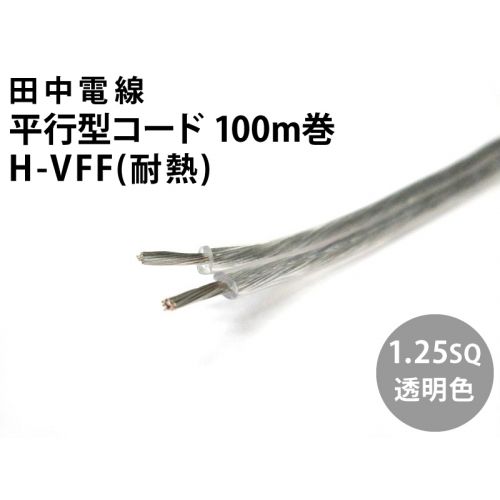 H-VFF 1.25sq 100m 透明