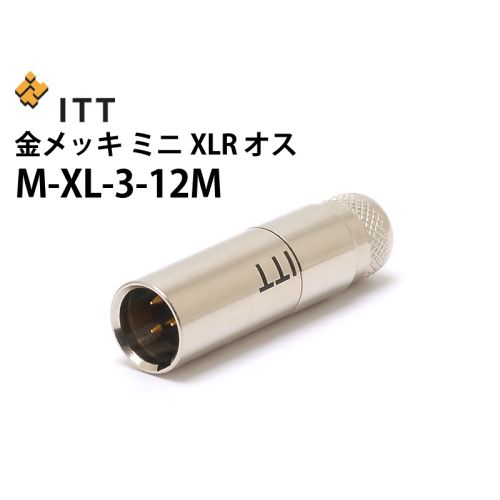 M-XL-3-12M (ITT製 金メッキ ミニXLR オス)