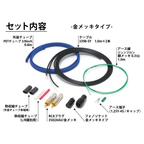 フォノケーブル自作セット