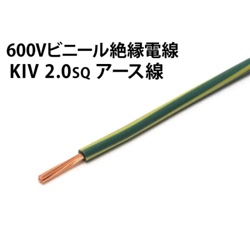 KIV 2.0sq アース線 緑/黄バーチカルカラー