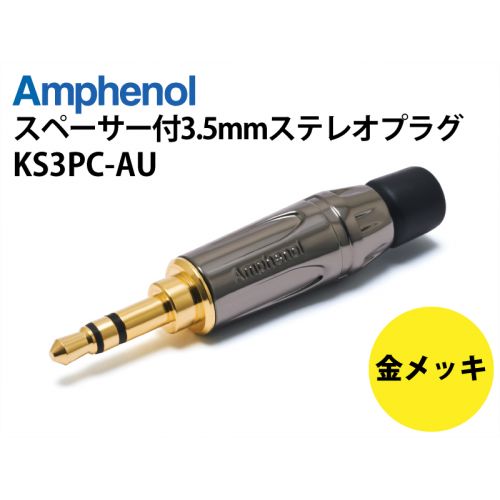 KS3PC-AU　スペーサー付ステレオ3.5mmプラグ（ガンメタリック）