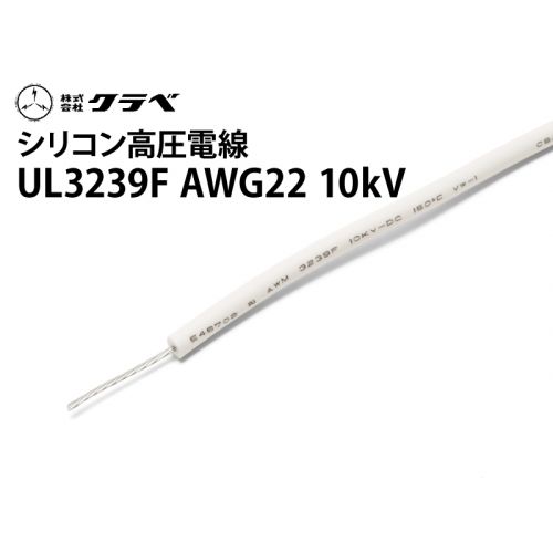 UL3239F　シリコン AWG22 10kV