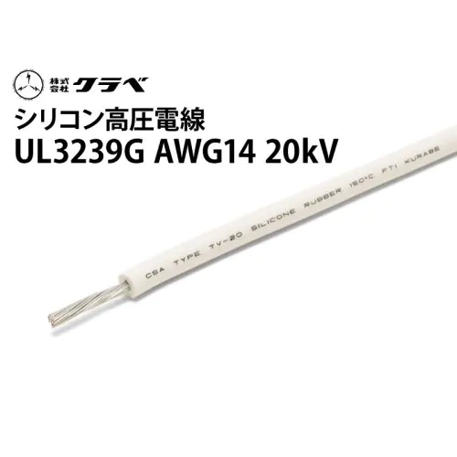 UL3239G シリコン AWG14 20kV