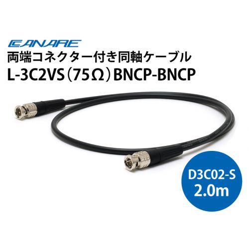 L-3C2VS（75Ω）BNCP-BNCP　2.0ｍ（D3C02A-S）
