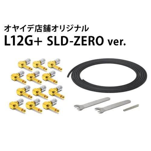 L12G+ SLD-ZERO ver.　ソルダーレスケーブルキット【直営店限定】
