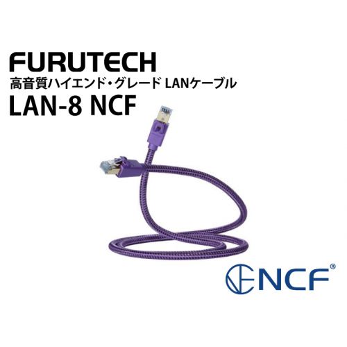 高音質 ハイエンド・グレード LAN ケーブル LAN-8 NCF