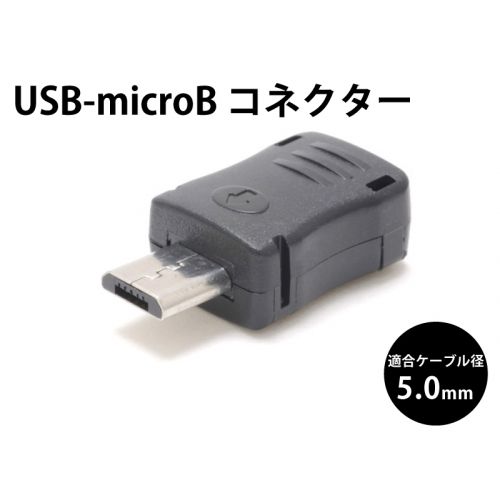 USB-マイクロB コネクター