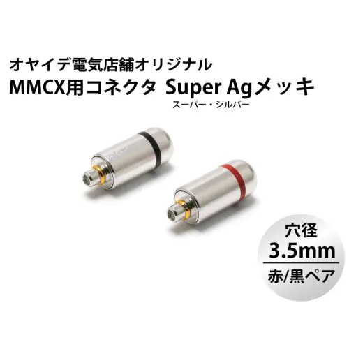 MMCX用 メタルシェル・コネクター 赤/黒ペア ver2（SuperAgメッキ