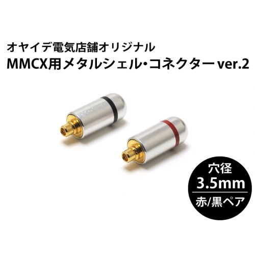 MMCX用 メタルシェル・コネクター 赤/黒ペア ver2（ブラストカバー仕様）